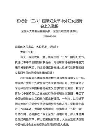 沈跃跃：在纪念“三八”国际妇女节中外妇女招待会上的致辞
