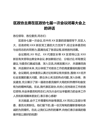 区政协主席在区政协七届一次会议闭幕大会上的讲话