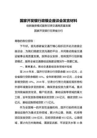 国家开发银行政银企座谈会发言材料