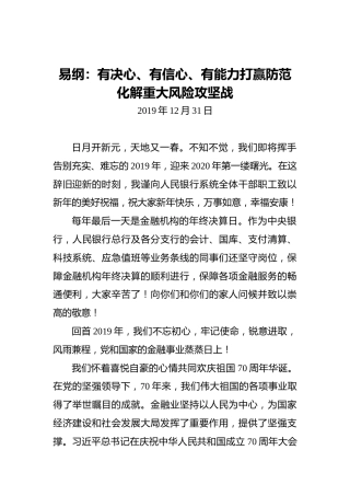 易纲：有决心、有信心、有能力打赢防范化解重大风险攻坚战
