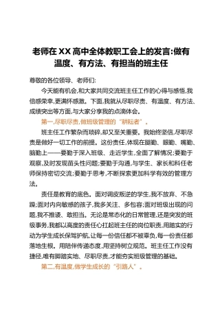 老师在XX高中全体教职工会上的发言：做有温度、有方法、有担当的班主任