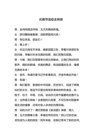 元宵节活动主持词（一）