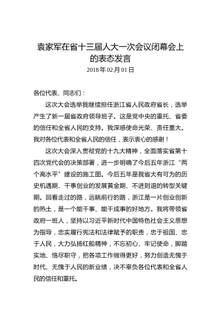袁家军：在省十三届人大一次会议闭幕会上的表态发言