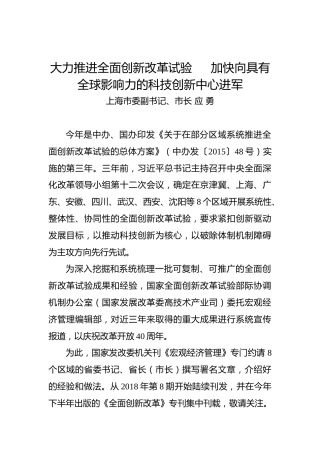 应勇：大力推进全面创新改革试验加快向具有全球影响力的科技创新中心进军