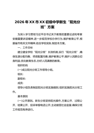 2026年XX市XX初级中学新生“阳光分班”方案