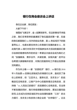 银行在商会座谈会上讲话