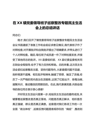 在XX镇党委领导班子巡察整改专题民主生活会上的总结讲话