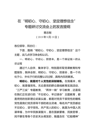 在“明初心、守初心、坚定理想信念”专题研讨交流会上的发言提纲