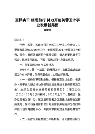 梁汝岚：真抓实干砥砺前行努力开创芙蓉卫计事业发展新局面