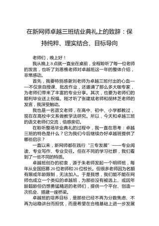 在新网师卓越三班结业典礼上的致辞：保持纯粹、理实结合、目标导向