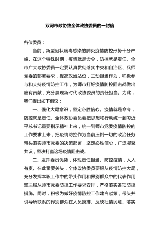 政协致全体政协委员的一封信