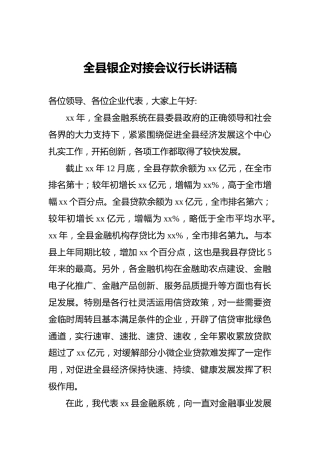 全县银企对接会议行长讲话稿