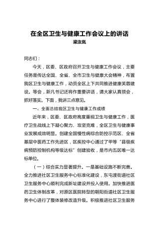 梁汝岚：在全区卫生与健康工作会议上的讲话
