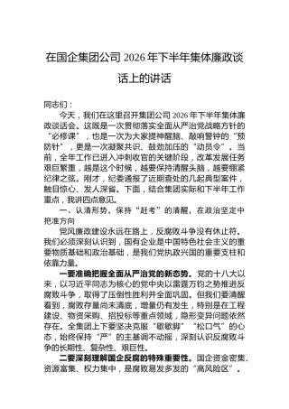 在国企集团公司2026年下半年集体廉政谈话上的讲话
