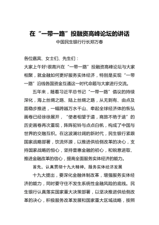 郑万春：在“一带一路”投融资高峰论坛的讲话