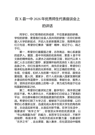 在X县一中2026年优秀师生代表座谈会上的讲话