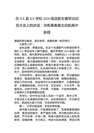 在XX县XX学校2026级迎新生暨军训动员大会上的讲话：淬炼青春意志启航高中新程