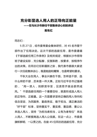 在与长沙市新任干部集体谈心时的讲话