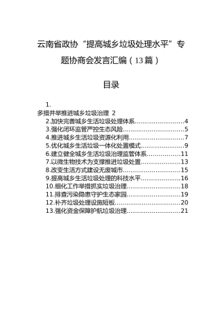 云南省政协“提高城乡垃圾处理水平”专题协商会发言汇编（13篇）