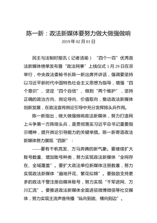 陈一新：政法新媒体要努力做大做强做响