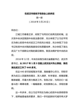 在武汉市级班子告别会上的讲话【陈一新】