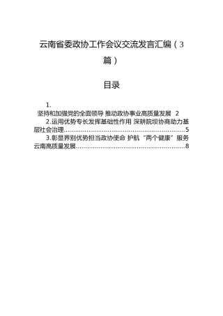 云南省委政协工作会议交流发言汇编（3篇）
