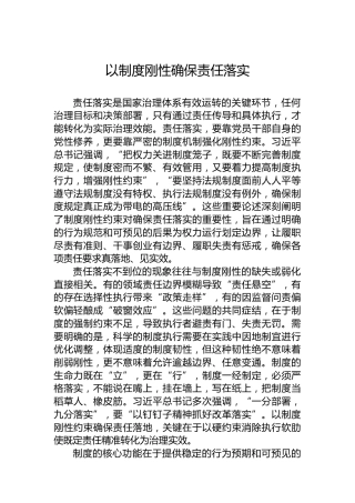 以制度刚性确保责任落实