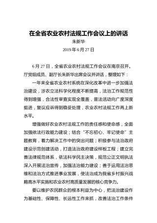 朱新华：在全省农业农村法规工作会议上的讲话