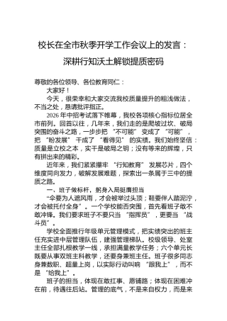 校长在全市秋季开学工作会议上的发言：深耕行知沃土解锁提质密码