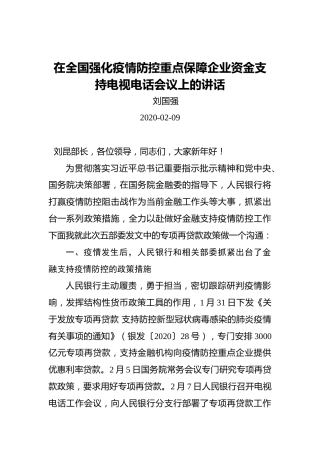 刘国强：在全国强化疫情防控重点保障企业资金支持电视电话会议上的讲话