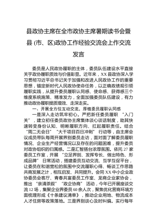 县政协主席在全市政协主席暑期读书会暨县(市、区)政协工作经验交流会上作交流发言