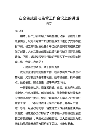 高方：在全省成品油监管工作会议上的讲话