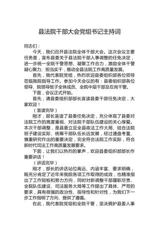 县法院干部大会党组书记主持词