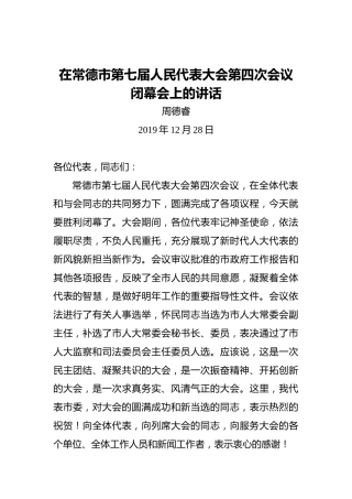 周德睿：在常德市第七届人民代表大会第四次会议闭幕会上的讲话