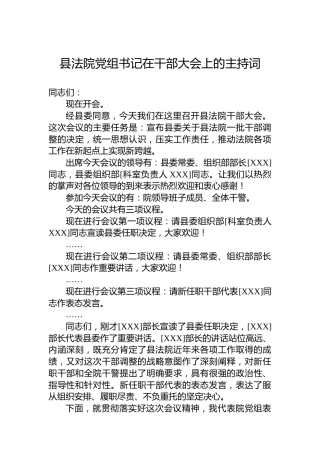 县法院党组书记在干部大会上的主持词