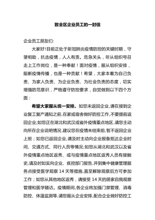 致全区企业员工的一封信