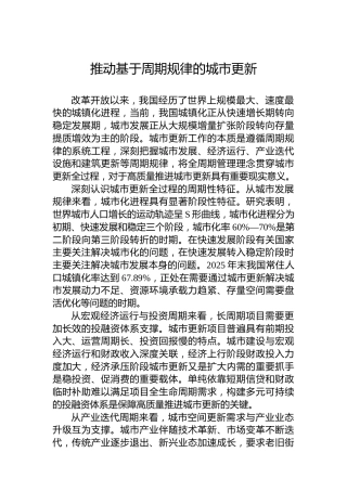 推动基于周期规律的城市更新