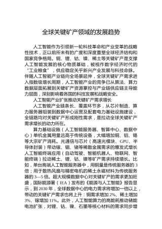 全球关键矿产领域的发展趋势