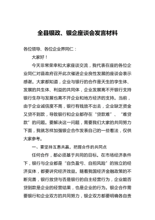 全县银政、银企座谈会发言材料