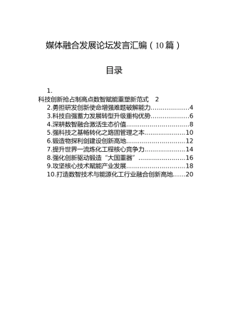 媒体融合发展论坛发言汇编（10篇）