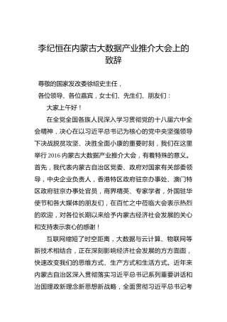 李纪恒：在内蒙古大数据产业推介大会上的致辞