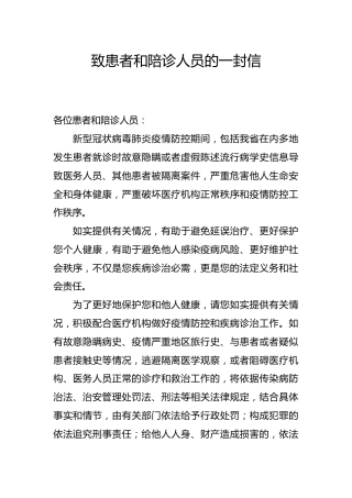 致患者和陪诊人员的一封信