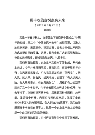 娄勤俭：用丰收的喜悦点亮未来