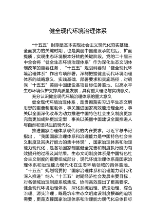 健全现代环境治理体系
