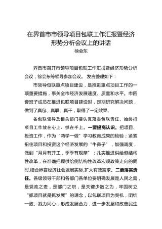 徐会东：在界首市市领导项目包联工作汇报暨经济形势分析会议上的讲话