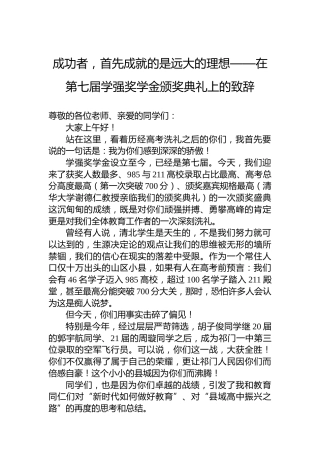 成功者，首先成就的是远大的理想——在第七届学强奖学金颁奖典礼上的致辞