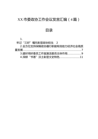 XX市委政协工作会议发言汇编（4篇）