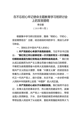 李志雄：在不忘初心牢记使命主题教育学习班研讨会上的发言提纲