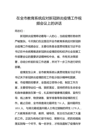 在全市教育系统应对新冠肺炎疫情工作视频会议上的讲话