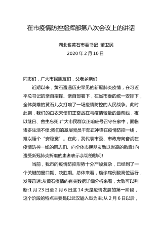 在市疫情防控指挥部第八次会议上的讲话